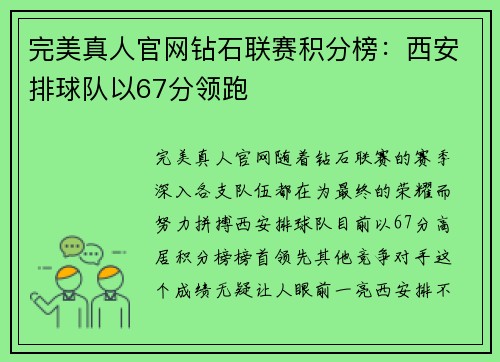 完美真人官网钻石联赛积分榜：西安排球队以67分领跑