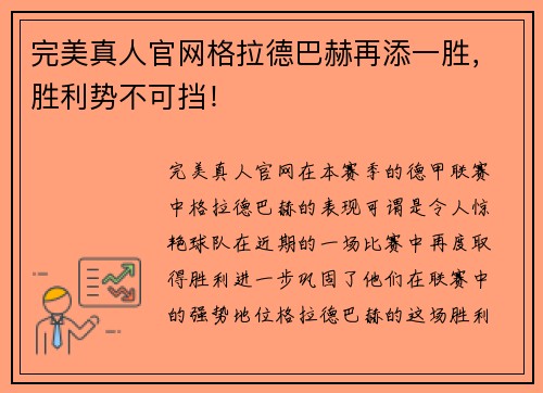 完美真人官网格拉德巴赫再添一胜，胜利势不可挡！