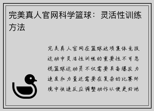 完美真人官网科学篮球：灵活性训练方法