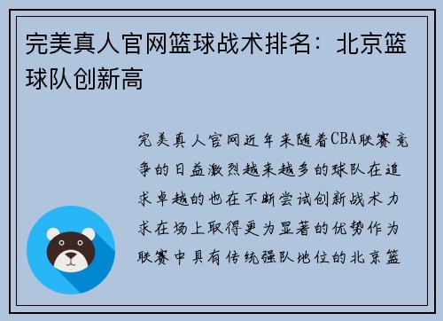 完美真人官网篮球战术排名：北京篮球队创新高