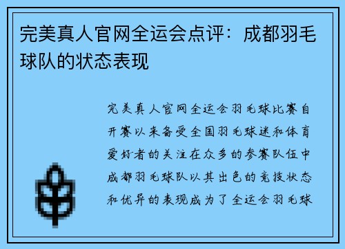 完美真人官网全运会点评：成都羽毛球队的状态表现