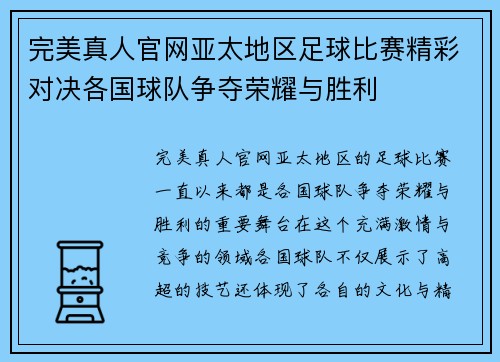 完美真人官网亚太地区足球比赛精彩对决各国球队争夺荣耀与胜利
