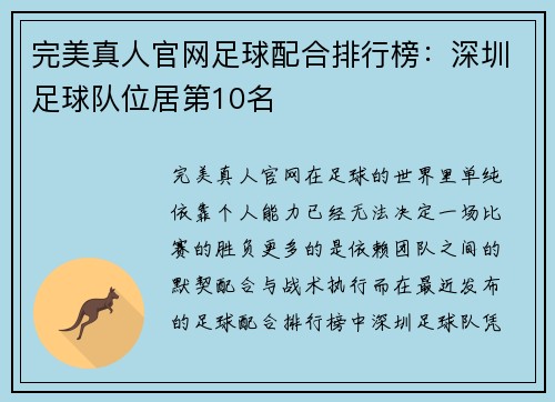 完美真人官网足球配合排行榜：深圳足球队位居第10名