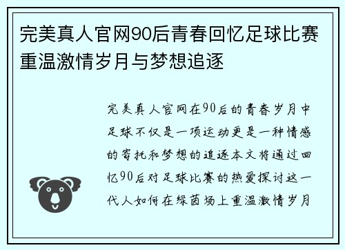 完美真人官网90后青春回忆足球比赛重温激情岁月与梦想追逐