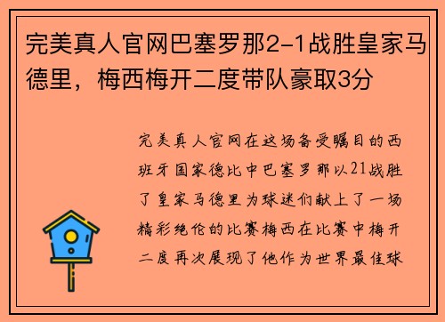 完美真人官网巴塞罗那2-1战胜皇家马德里，梅西梅开二度带队豪取3分