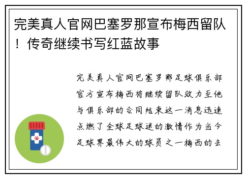 完美真人官网巴塞罗那宣布梅西留队！传奇继续书写红蓝故事