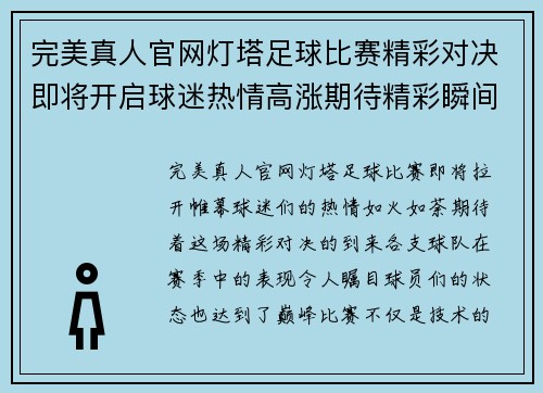 完美真人官网灯塔足球比赛精彩对决即将开启球迷热情高涨期待精彩瞬间