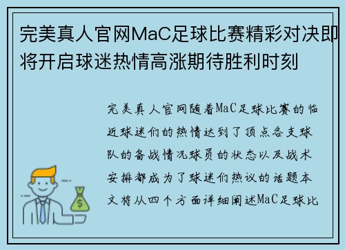 完美真人官网MaC足球比赛精彩对决即将开启球迷热情高涨期待胜利时刻