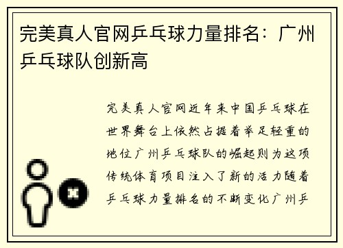 完美真人官网乒乓球力量排名：广州乒乓球队创新高