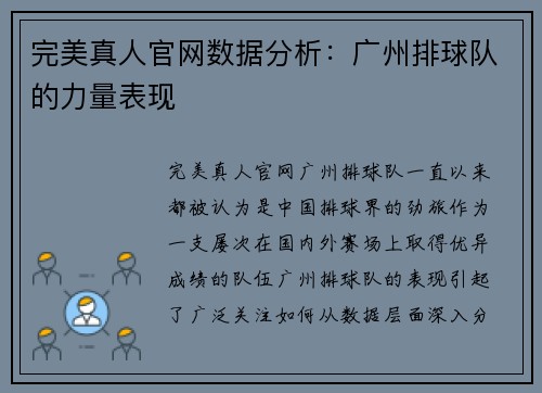 完美真人官网数据分析：广州排球队的力量表现