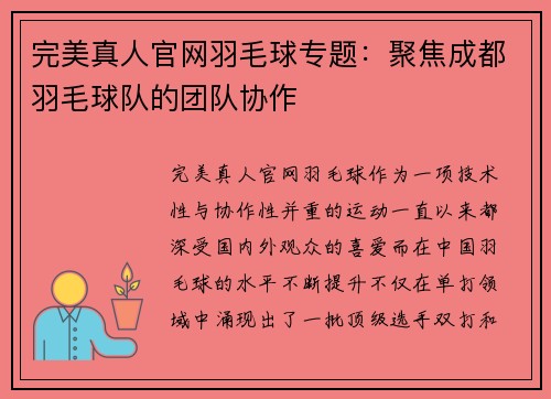 完美真人官网羽毛球专题：聚焦成都羽毛球队的团队协作