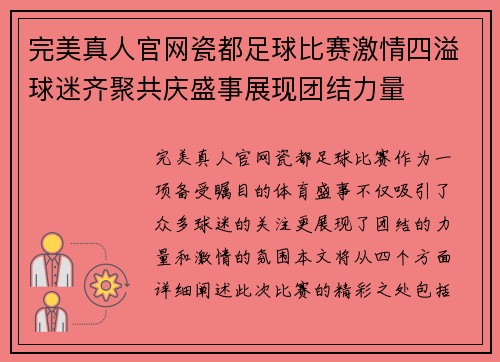 完美真人官网瓷都足球比赛激情四溢球迷齐聚共庆盛事展现团结力量