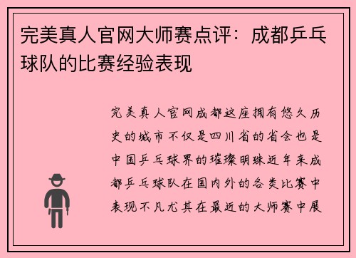 完美真人官网大师赛点评：成都乒乓球队的比赛经验表现