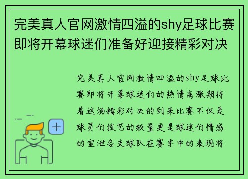 完美真人官网激情四溢的shy足球比赛即将开幕球迷们准备好迎接精彩对决