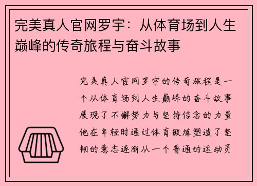 完美真人官网罗宇：从体育场到人生巅峰的传奇旅程与奋斗故事