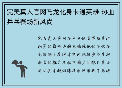 完美真人官网马龙化身卡通英雄 热血乒乓赛场新风尚