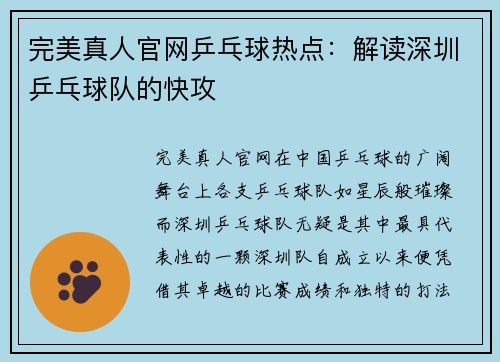 完美真人官网乒乓球热点：解读深圳乒乓球队的快攻