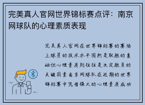 完美真人官网世界锦标赛点评：南京网球队的心理素质表现