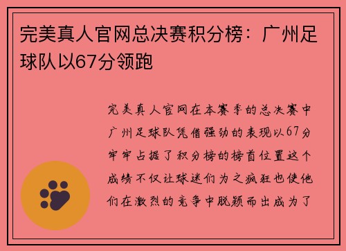 完美真人官网总决赛积分榜：广州足球队以67分领跑