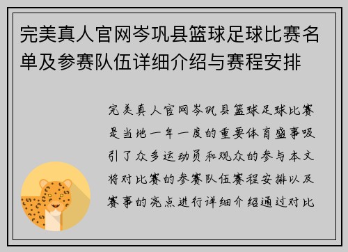 完美真人官网岑巩县篮球足球比赛名单及参赛队伍详细介绍与赛程安排