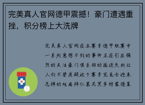完美真人官网德甲震撼！豪门遭遇重挫，积分榜上大洗牌