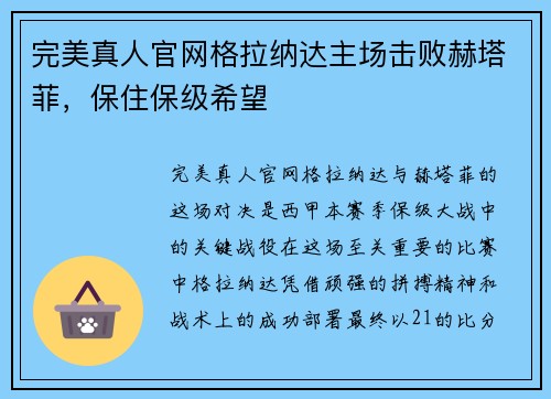 完美真人官网格拉纳达主场击败赫塔菲，保住保级希望