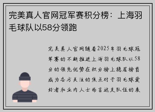 完美真人官网冠军赛积分榜：上海羽毛球队以58分领跑