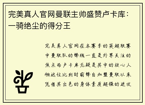 完美真人官网曼联主帅盛赞卢卡库：一骑绝尘的得分王