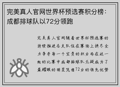 完美真人官网世界杯预选赛积分榜：成都排球队以72分领跑
