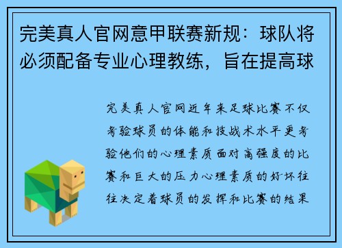 完美真人官网意甲联赛新规：球队将必须配备专业心理教练，旨在提高球员心理素质和比赛状态
