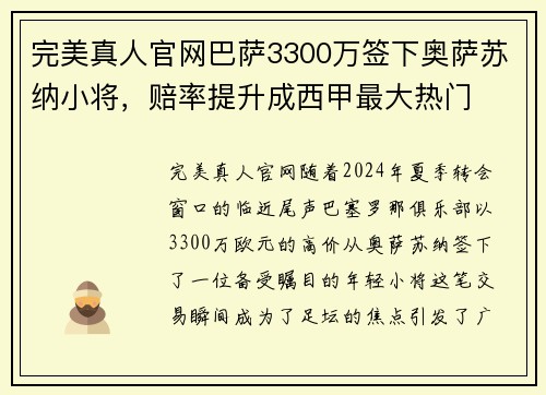 完美真人官网巴萨3300万签下奥萨苏纳小将，赔率提升成西甲最大热门