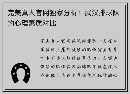 完美真人官网独家分析：武汉排球队的心理素质对比