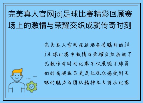 完美真人官网jdj足球比赛精彩回顾赛场上的激情与荣耀交织成就传奇时刻