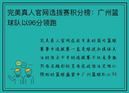 完美真人官网选拔赛积分榜：广州篮球队以96分领跑