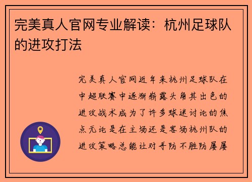 完美真人官网专业解读：杭州足球队的进攻打法
