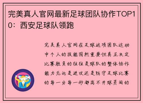 完美真人官网最新足球团队协作TOP10：西安足球队领跑