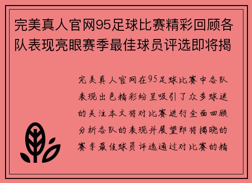 完美真人官网95足球比赛精彩回顾各队表现亮眼赛季最佳球员评选即将揭晓