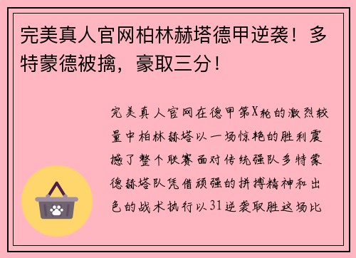 完美真人官网柏林赫塔德甲逆袭！多特蒙德被擒，豪取三分！