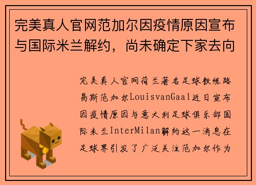 完美真人官网范加尔因疫情原因宣布与国际米兰解约，尚未确定下家去向