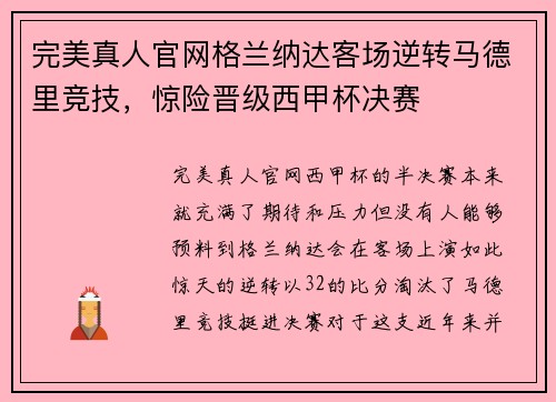 完美真人官网格兰纳达客场逆转马德里竞技，惊险晋级西甲杯决赛