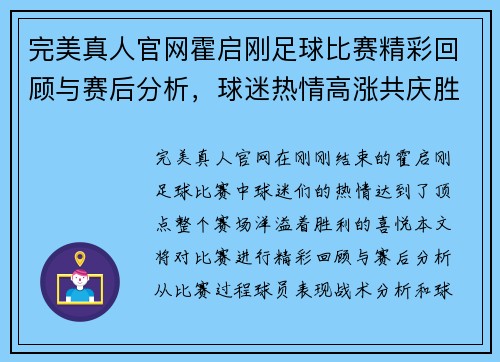 完美真人官网霍启刚足球比赛精彩回顾与赛后分析，球迷热情高涨共庆胜利时刻