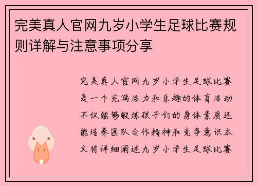 完美真人官网九岁小学生足球比赛规则详解与注意事项分享