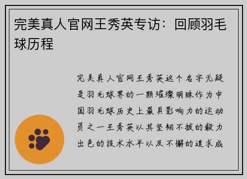 完美真人官网王秀英专访：回顾羽毛球历程