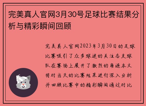 完美真人官网3月30号足球比赛结果分析与精彩瞬间回顾