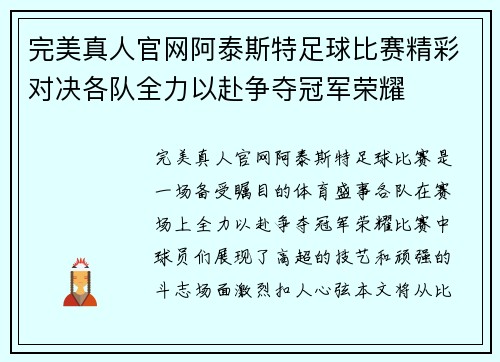 完美真人官网阿泰斯特足球比赛精彩对决各队全力以赴争夺冠军荣耀