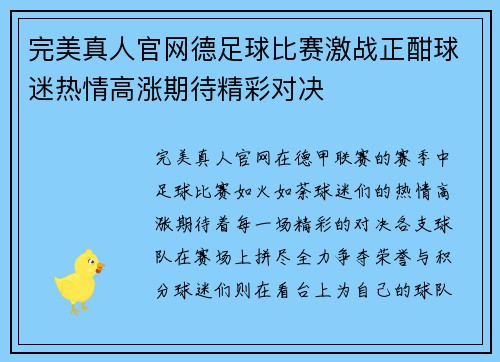 完美真人官网德足球比赛激战正酣球迷热情高涨期待精彩对决