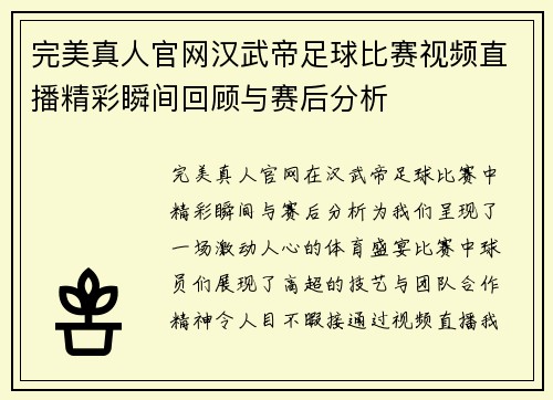 完美真人官网汉武帝足球比赛视频直播精彩瞬间回顾与赛后分析