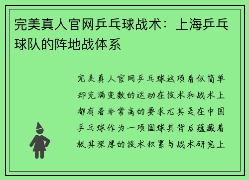 完美真人官网乒乓球战术：上海乒乓球队的阵地战体系