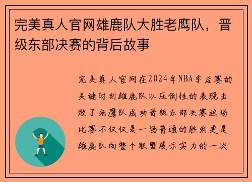 完美真人官网雄鹿队大胜老鹰队，晋级东部决赛的背后故事