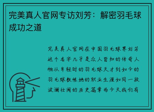 完美真人官网专访刘芳：解密羽毛球成功之道